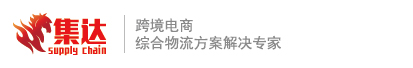 集达,供应链，国际物流,国际快递,国际空运,海运,专线,进口,清关,到付,仓储,报关