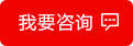 我要咨询