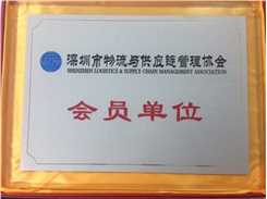  Shenzhen logistics supply chain membership certificate